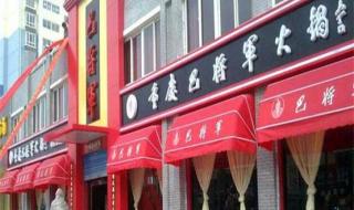 重庆巴将军火锅