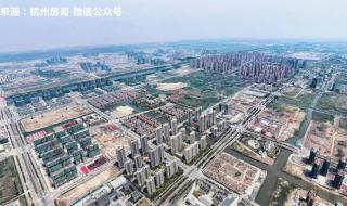 杭州湾新区房价为啥这么便宜 宁波杭州湾新区房价