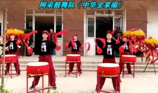 中华全家福解说词 中华全家福广场舞