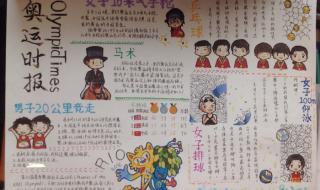 奥运会手抄报的文字内容 东京奥运会滑雪手抄报